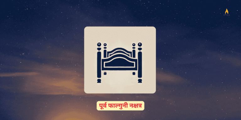 Purva Phalguni Nakshatra in Vedic Astrology